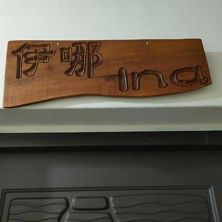 טאימאלי Jilufugan B&B חדר תמונה
